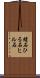 蛭石 Scroll