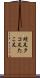 蛸足 Scroll