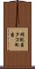 蛸配当 Scroll