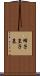 蜂子皇子墓 Scroll