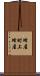 蜂屋町上蜂屋 Scroll