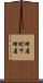 蜂屋町下蜂屋 Scroll