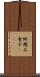 蜥蜴 Scroll