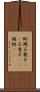 蜥蜴 Scroll