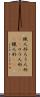 蝋人形 Scroll