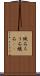 蝋石 Scroll