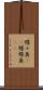 蝶々魚(rK) Scroll