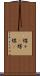 蝶々(P) Scroll