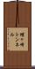 蝶ヶ崎トンネル Scroll