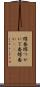 蝶番 Scroll