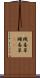 蝿毒草 Scroll