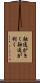 融通がきく Scroll