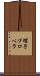 螺子プロペラ Scroll