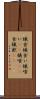 蟻食 Scroll