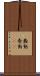蠢動 Scroll