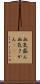 血気盛ん Scroll