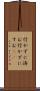 行かずに済む Scroll
