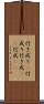 行き成り(P) Scroll