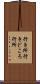 行き所 Scroll