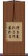 行き暮れる Scroll