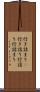 行き詰まり(P) Scroll