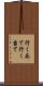 行くあて Scroll