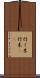 行く末 Scroll
