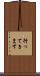 行ってきます Scroll