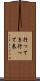 行ってき Scroll
