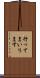 行ってまいります Scroll
