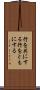 行を共にする Scroll