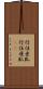 行住坐臥 Scroll