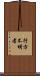 行方不明者 Scroll