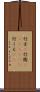 行方(P) Scroll
