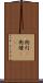 街灯(P) Scroll