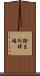 衛生処理場 Scroll