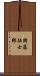 衛藤征士郎 Scroll