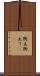 衝立 Scroll