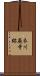 衣川廃寺跡 Scroll