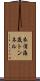 衣浦海底トンネル Scroll