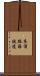 衣浦臨海鉄道 Scroll