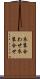 衣装合わせ Scroll