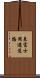 表富士周遊道路 Scroll