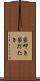 袋叩き Scroll