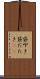 袋叩き Scroll