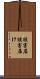 被害届 Scroll