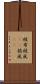被布 Scroll