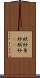 袱紗 Scroll