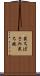 裁ちばさみ Scroll
