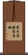裂き烏賊 Scroll